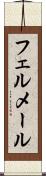 フェルメール Scroll