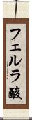 フェルラ酸 Scroll