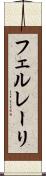 フェルレーリ Scroll