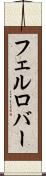 フェルロバー Scroll