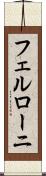 フェルローニ Scroll
