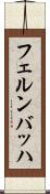 フェルンバッハ Scroll