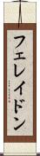 フェレイドン Scroll