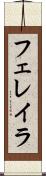 フェレイラ Scroll