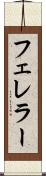 フェレラー Scroll