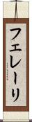 フェレーリ Scroll