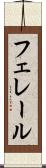 フェレール Scroll