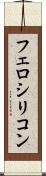 フェロシリコン Scroll