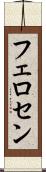 フェロセン Scroll