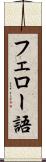 フェロー語 Scroll
