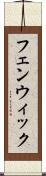 フェンウィック Scroll