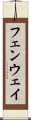 フェンウェイ Scroll