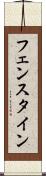 フェンスタイン Scroll