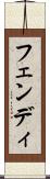 フェンディ Scroll