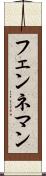 フェンネマン Scroll