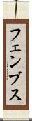 フェンブス Scroll