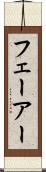 フェーアー Scroll