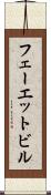 フェーエットビル Scroll