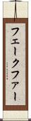 フェークファー Scroll