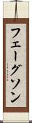 フェーグソン Scroll