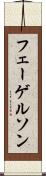 フェーゲルソン Scroll