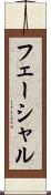 フェーシャル Scroll