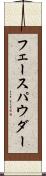 フェース・パウダー Scroll