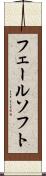 フェールソフト Scroll
