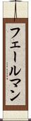 フェールマン Scroll