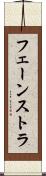フェーンストラ Scroll