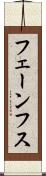 フェーンフス Scroll