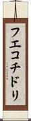 フエコチドリ Scroll
