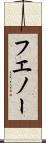 フエノー Scroll