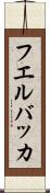 フエルバッカ Scroll