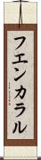 フエンカラル Scroll
