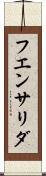 フエンサリダ Scroll