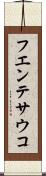 フエンテサウコ Scroll