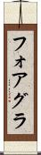 フォアグラ Scroll