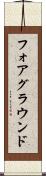 フォアグラウンド Scroll