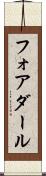 フォアダール Scroll