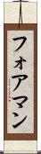 フォアマン Scroll