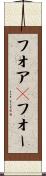 フォア(P) Scroll