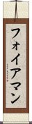 フォイアマン Scroll