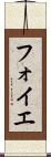 フォイエ Scroll