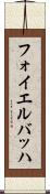 フォイエルバッハ Scroll