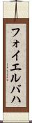 フォイエルバハ Scroll