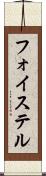 フォイステル Scroll