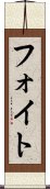 フォイト Scroll