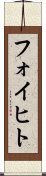 フォイヒト Scroll