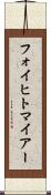 フォイヒトマイアー Scroll